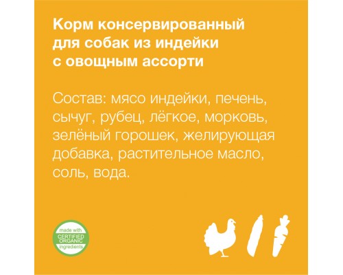 Organix консервы для собак Индейка с овощным ассорти 750 г