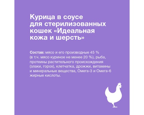 ORGANIX паучи паучи для стерилизованных кошек "Идеальная кожа и шерсть": курица в соусе