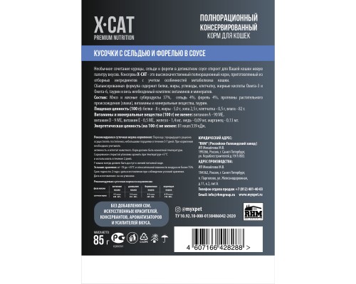 X-CAT влажный корм с сельдью и форелью в соусе для кошек