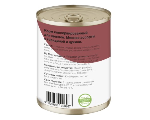 Organix консервы для щенков Мясное ассорти с говядиной и цукини 100 г