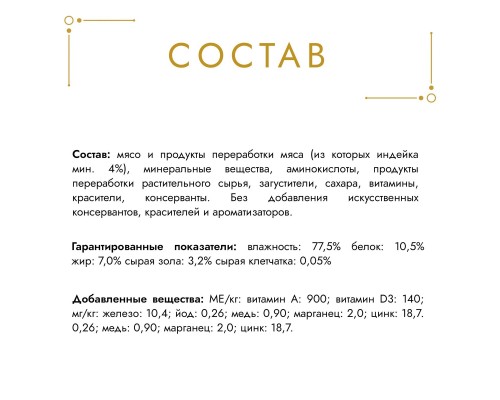 Gourmet паштет для кошек с индейкой