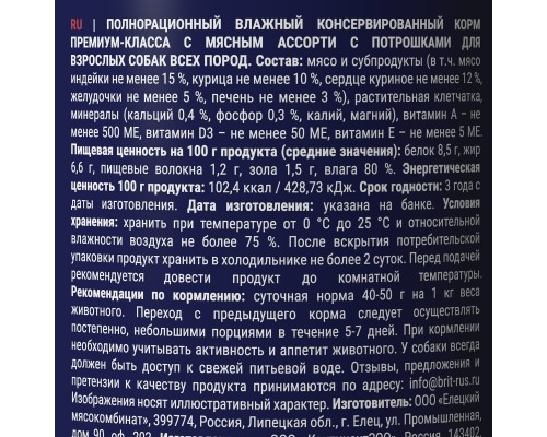 Brit консервы мясное ассорти с потрошками собак всех пород 410 г