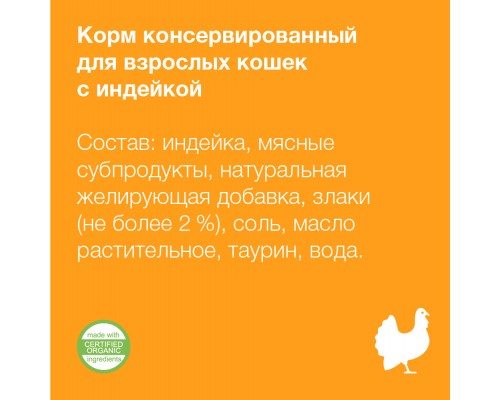 Organix мясные консервы с индейкой для взрослых кошек