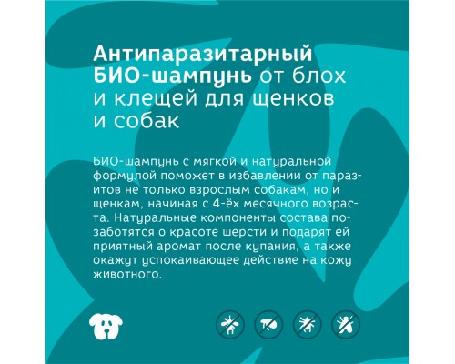 Bonsy антипаразитарный БИОшампунь от блох и клещей для щенков и  собак 500 мл