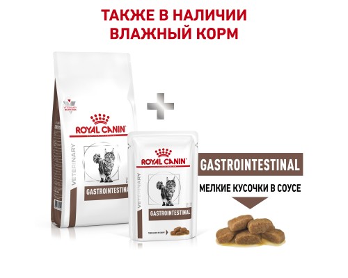 Royal Canin (вет.корма) для кошек "Лечение ЖКТ"