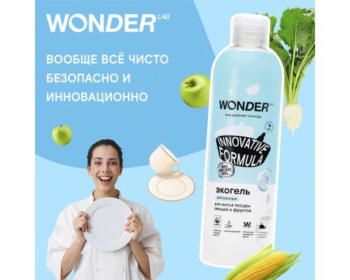 Wonder lab экогель для мытья посуды, овощей и фруктов (нейтральный) 480 мл