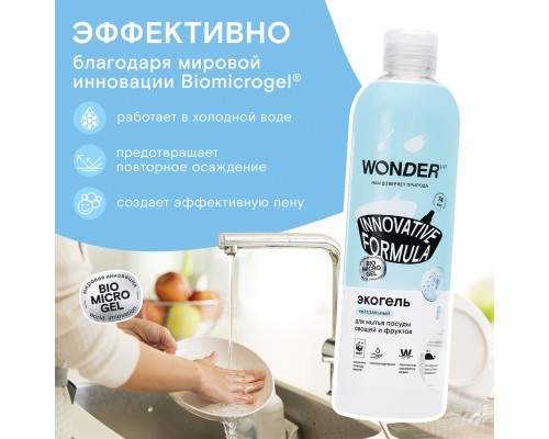 Wonder lab экогель для мытья посуды, овощей и фруктов (нейтральный) 480 мл