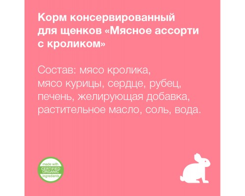 Organix консервы для щенков Мясное ассорти с кроликом 400 г