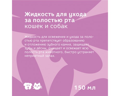 Bonsy жидкость для ухода за полостью рта кошек и собак 150 мл