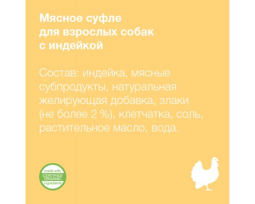 Organix мясное суфле с индейкой для взрослых собак 125 г