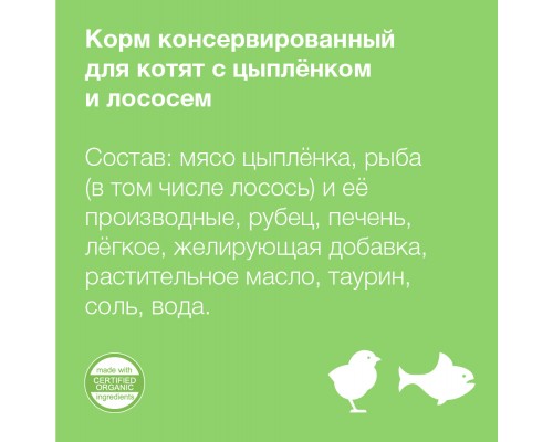 Organix консервы с цыплёнком и лососем для котят 100 г