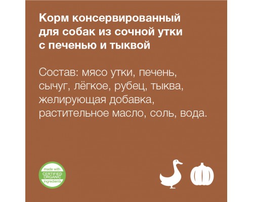 Organix консервы для собак Сочная утка с печенью и тыквой 100 г