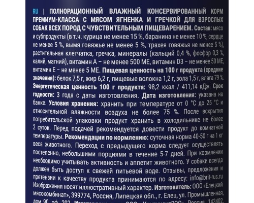 Brit консервы с ягненком и гречкой для взрослых собак всех пород с чувствительным пищеварением 410 г