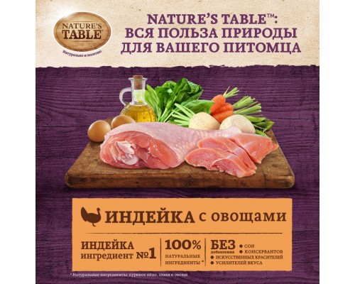 Корм Nature's Table сухой корм для собак с индейкой и овощами 800 г