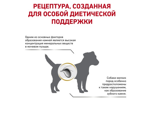 Royal Canin (вет.корма) для собак малых пород при мочекаменной болезни 1,5 кг