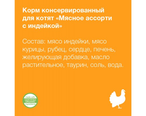 Organix консервы для котят "Мясное ассорти  с индейкой" 100 г