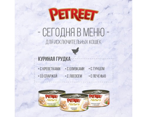 Petreet консервы для кошек с куриной грудкой