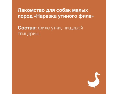 ORGANIX лакомства для собак малых пород «Нарезка утиного филе» (100% мясо) 50 г