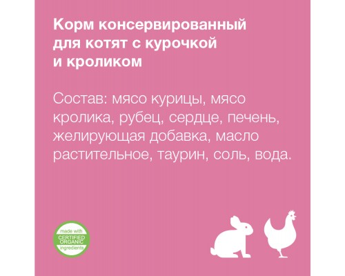 Organix консервы с курочкой и кроликом для котят 100 г