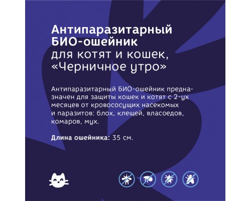 Bonsy антипаразитарный БИОошейник для котят и кошек, черничное утро 30 г