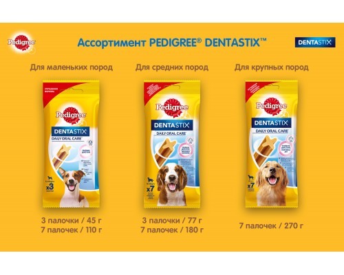 Pedigree лакомство для собак мелких пород 110 г