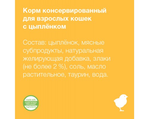 Organix консервы для кошек, с цыпленком