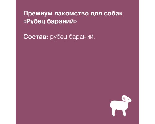 ORGANIX лакомства премиум Рубец бараний 60 г