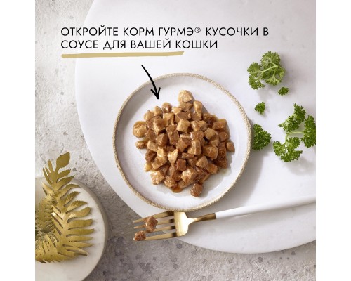 Gourmet влажный корм Кусочки в соусе для кошек, с курицей и печенью