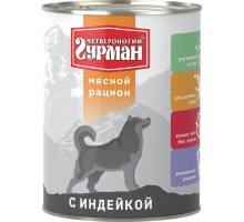 Четвероногий Гурман корм консервированный для собак "Мясной рацион с индейкой" 850 г