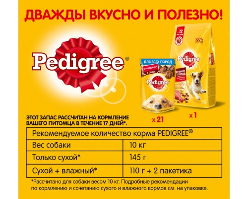 Pedigree набор кормов для взрослых собак маленьких пород, с говядиной (сухой корм 2,2кг и паучи 21шт х 85г) 3,99 кг