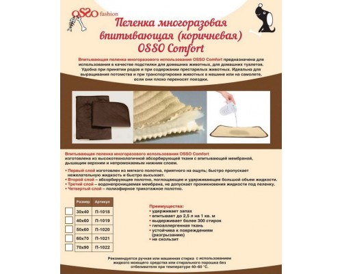 OSSO пеленка для собак многоразовая впитывающая (коричневая) 60*70 см