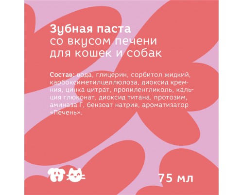 Bonsy зубная паста со вкусом печени для кошек и собак 75 мл