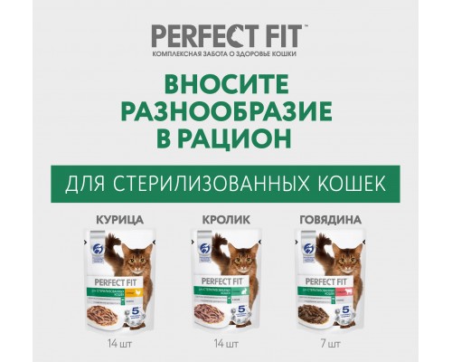 Perfect Fit набор паучей для стерилизованных кошек, три вкуса (35шт х 75г)