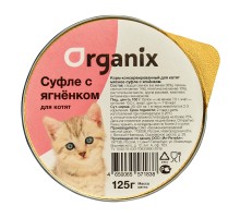 Organix мясное суфле с ягнёнком для котят 125 г