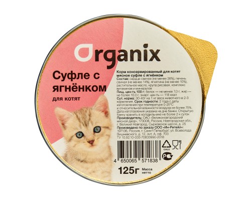 Organix мясное суфле с ягнёнком для котят