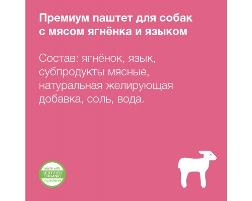 Organix  Премиум паштет с ягненком и языком для собак всех пород, 85% мяса 100 г