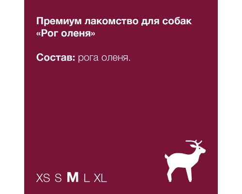 ORGANIX лакомства премиум Олений рог M 90 г