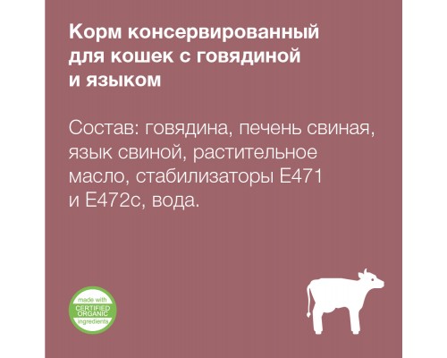 Organix консервы с говядиной и языком для кошек