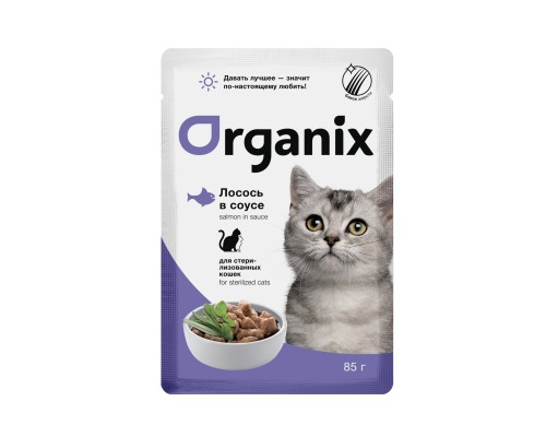 ORGANIX паучи  для стерилизованных: кошек лосось в соусе