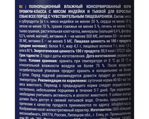 Brit консервы с индейкой и  тыквой для взрослых собак всех пород с чувствительным пищеварением 410 г