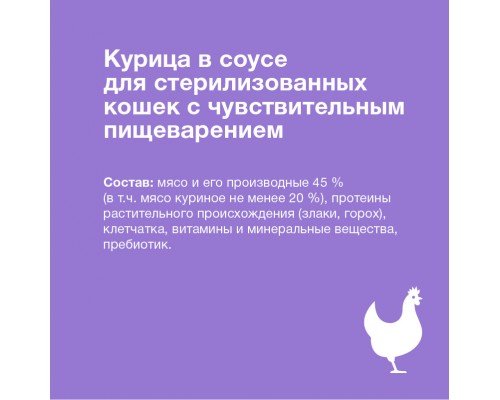 ORGANIX паучи паучи для стерилизованных кошек с чувствительным пищеварением: курица в соусе