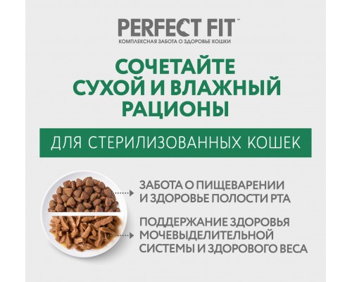 Perfect Fit набор кормов для стерилизованных кошек, c курицей (сухой корм 2,5кг и паучи 7шт х 75г) 3,03 кг