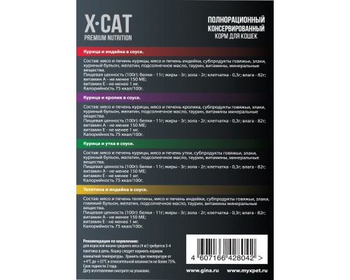 X-CAT дегустационный сет для кошек: 4 вкуса