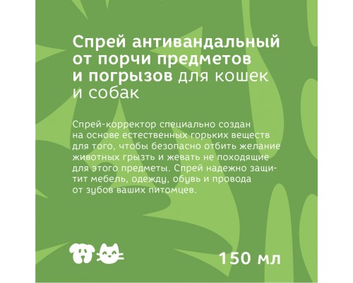 Bonsy спрей «антивандальный от порчи предметов и погрызов» для кошек и собак 150 мл