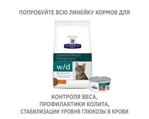 Hill's вет.консервы  Prescription Diet w/d Digestive, влажный диетический корм для кошек при поддержании веса и сахарном диабете, с курицей