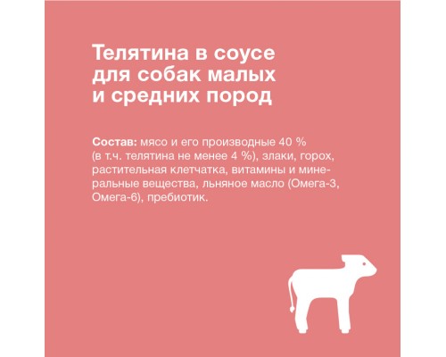 ORGANIX паучи паучи для собак с чувствительным пищеварением: телятина в соусе 85 г