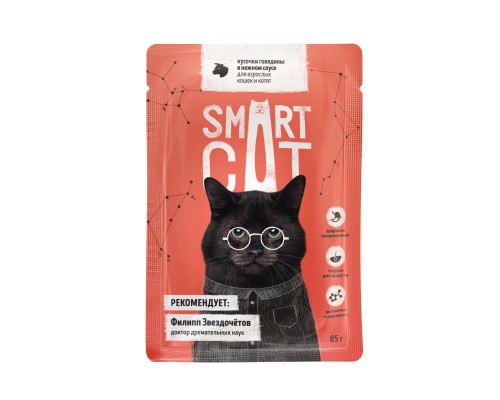 Smart Cat паучи для взрослых кошек и котят кусочки говядины в нежном соусе 85 г