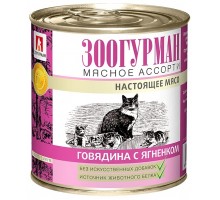 Зоогурман консервы для кошек Мясное Ассорти Говядина с  ягненком