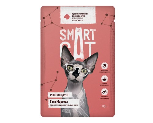 Smart Cat паучи для взрослых кошек и котят кусочки телятины в нежном соусе