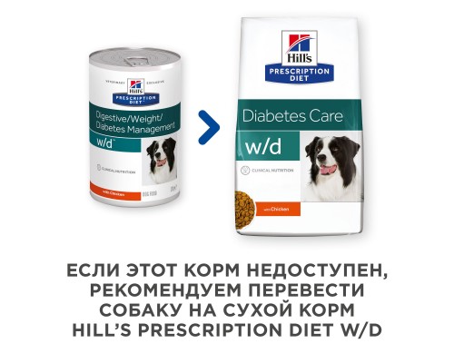 Hill's вет.консервы  Prescription Diet w/d Digestive, влажный диетический корм для собак при поддержании веса и сахарном диабете, с курицей, Диабетическое питание для собак с сахарным диабетом, Преимущества рационов Hill’s 370 г